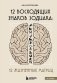 12 восходящих знаков Зодиака: 12 жизненных матриц фото книги маленькое 2