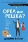 Орел или решка? фото книги маленькое 2