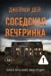 Соседская вечеринка фото книги маленькое 2