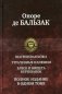 Шагреневая кожа. Утраченные иллюзии. Блеск и нищета куртизанок. Полное издание в одном томе фото книги маленькое 2