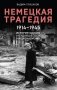 Немецкая трагедия. 1914-1945. История одного неудавшегося национализма фото книги маленькое 2