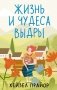 Жизнь и чудеса выдры фото книги маленькое 2