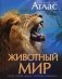 Иллюстрированный атлас. Животный мир. Карты, цифры, факты, гипотезы, сравнения фото книги маленькое 2