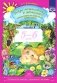 Добро пожаловать в экологию! Рабочая тетрадь для детей 5-6 лет. Старшая группа. Часть 1 фото книги маленькое 2