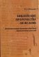 Библейские пророчества об исламе. Доказательство духовного единства авраамических религий фото книги маленькое 2