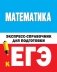 Математика. Экспресс-справочник для подготовки к ЕГЭ фото книги маленькое 2
