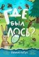 Где был лось? Виммельбух фото книги маленькое 2