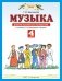 Музыка. 4 класс. Дневник музыкальных путешествий фото книги маленькое 2