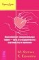 Как укротить эмоции. Управление эмоциями. Исцеление от эмоциональных травм — путь к сотрудничеству, партнерству и гармонии (комплект из 3-х книг) (количество томов: 3) фото книги маленькое 5
