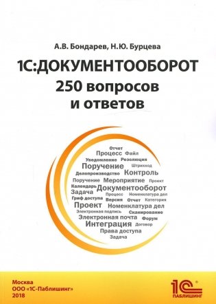 1С: Документооборот. 250 вопросов и ответов: практическое пособие фото книги
