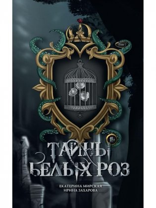 Тайны белых роз. Т. 2 фото книги