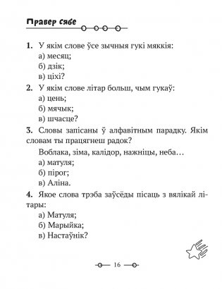 Трэнажор па беларускай мове. 2 клас фото книги 9