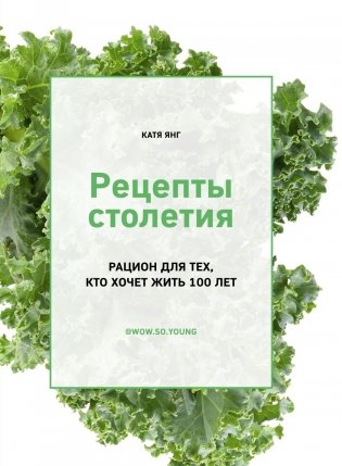 Рецепты столетия. Рацион для тех, кто хочет прожить 100 лет фото книги