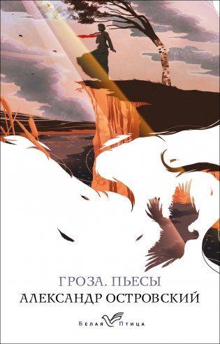 Гроза. Пьесы фото книги