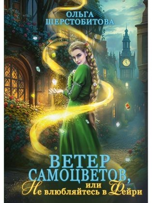 Ветер самоцветов, или Не влюбляйтесь в фейри фото книги