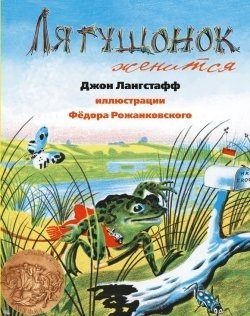 Лягушонок женится фото книги