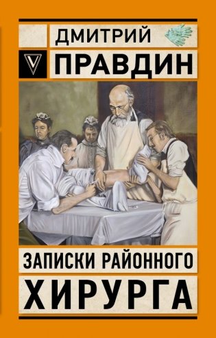 Записки районного хирурга фото книги