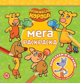 Оранжевая корова. N МР 2114. Мега-раскраска фото книги