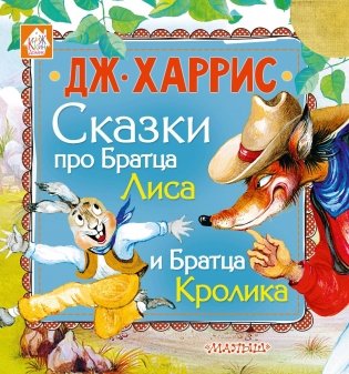 Сказки про Братца Лиса и Братца Кролика фото книги