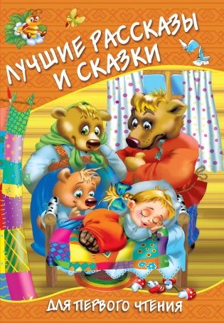 Лучшие рассказы и сказки для первого чтения фото книги