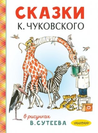 Сказки К. Чуковского в рисунках В. Сутеева фото книги