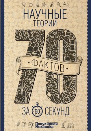 Научные теории за 60 секунд фото книги