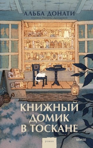 Книжный домик в Тоскане фото книги