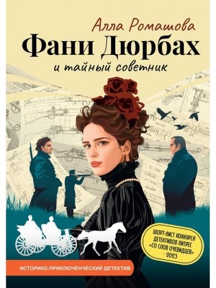 Фани Дюрбах и Тайный советник фото книги