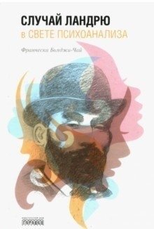 Случай Ландрю в свете психоанализа фото книги