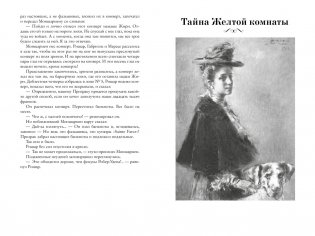 Призрак Оперы. Тайна Желтой комнаты фото книги 3