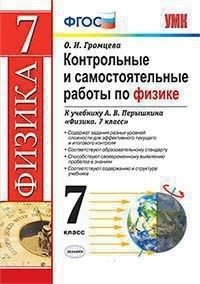 Контрольные и самостоятельные работы по физике. 7 класс. К учебнику Перышкина А.В. "Физика. 7 класс" фото книги