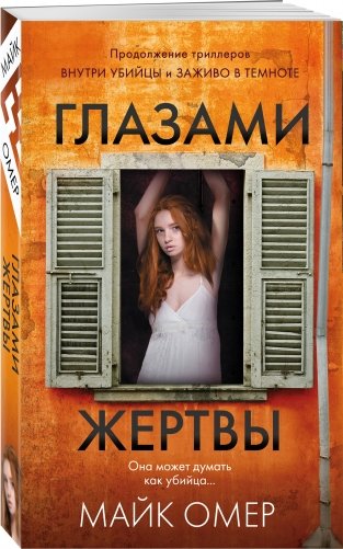 Глазами жертвы фото книги 2