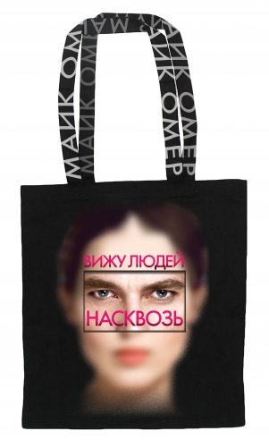 Сумка холщовая "Внутри убийцы" фото книги