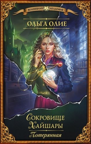 Сокровище Хайшары. Потерянная фото книги