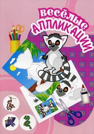 Веселые аппликации. Енот фото книги