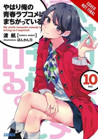 My Youth Romantic Comedy Is Wrong, as I Expected, Vol. 10 (Light Novel) фото книги