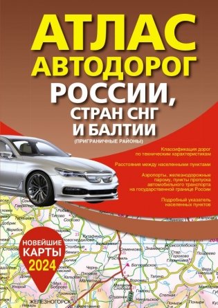 Атлас автодорог России, стран СНГ и Балтии (приграничные районы) (в новых границах) фото книги