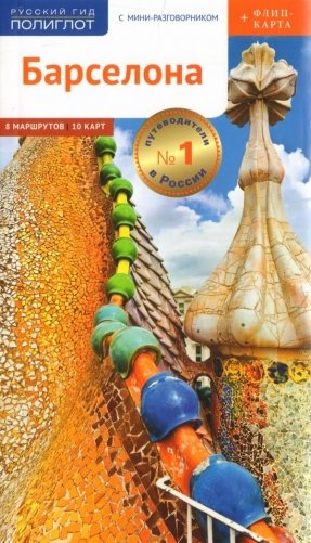 Барселона. Путеводитель с мини-разговорником (+ флип-карта) фото книги