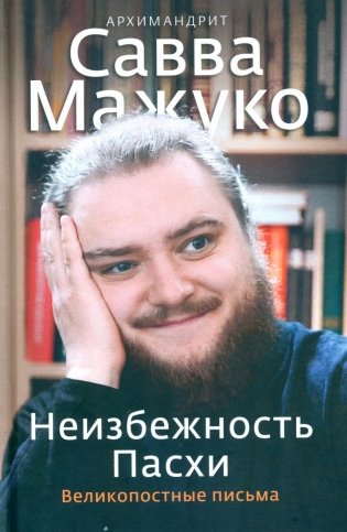 Неизбежность Пасхи. Великопостные письма фото книги