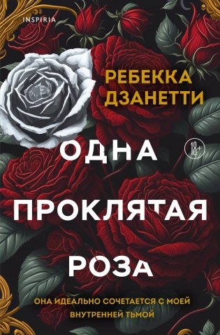 Одна проклятая роза фото книги