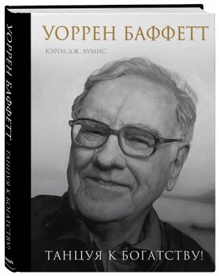 Уоррен Баффетт. Танцуя к богатству! фото книги 2