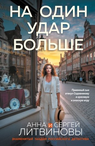 На один удар больше фото книги