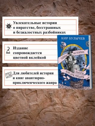 Пираты, корсары, рейдеры фото книги 4
