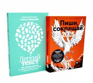 Пиши, сокращай 2025; Легкий текст (комплект из 2-х книг) фото книги