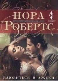 Влюбиться в Джеки фото книги