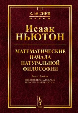 Математические начала натуральной философии (№ 4) фото книги
