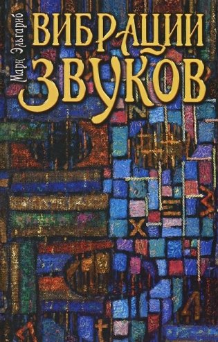 Вибрации звуков фото книги