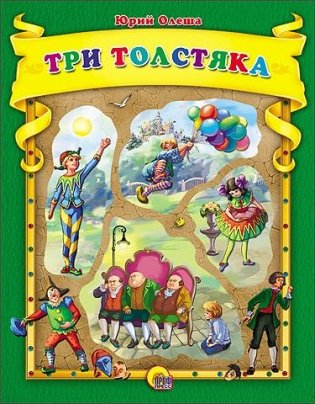 Три толстяка фото книги