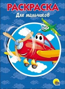 Раскраска. Для мальчиков фото книги