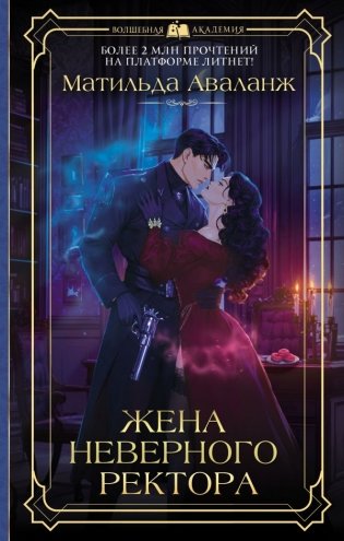 Жена неверного ректора фото книги